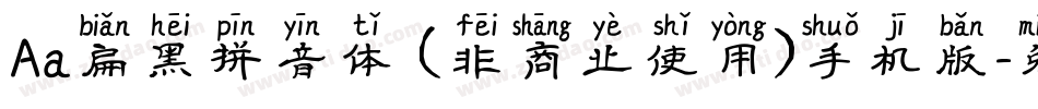 Aa扁黑拼音体 (非商业使用)手机版字体转换